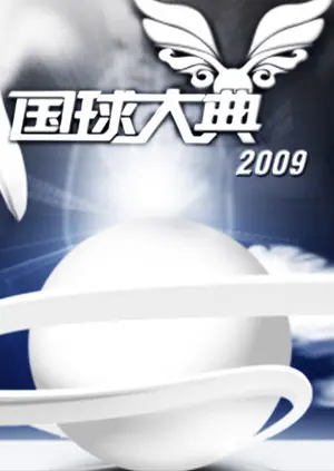 《2009国球大典》全集高清完整版在线观看与剧情解析