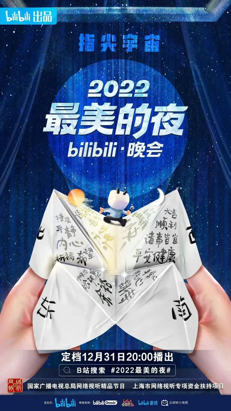 《2022最美的夜bilibili晚会》全集高清完整版在线观看与剧情解析
