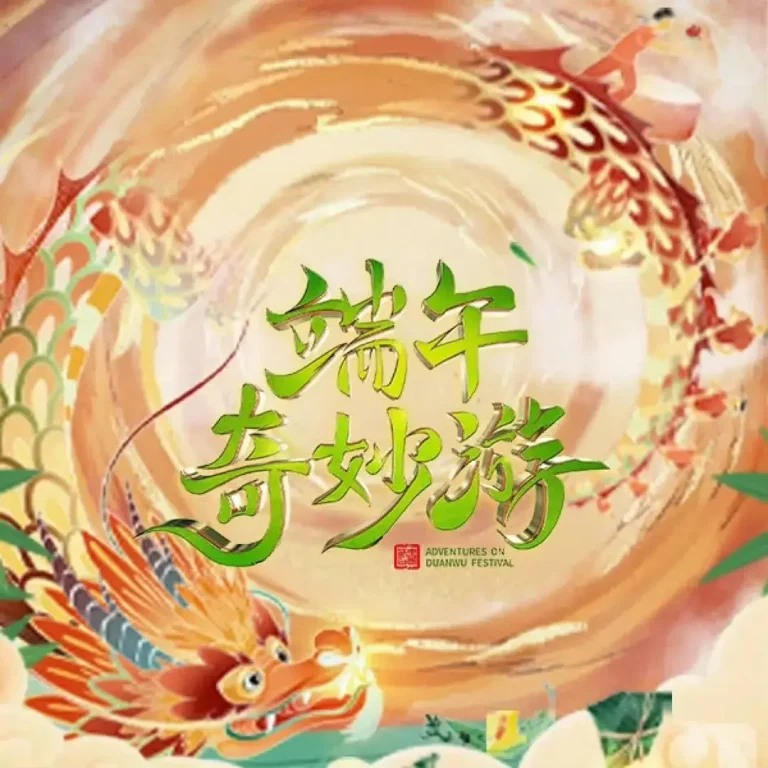 《2023端午奇妙游》全集高清完整版在线观看与剧情解析
