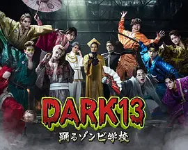 DARK13:跳舞的僵尸学校