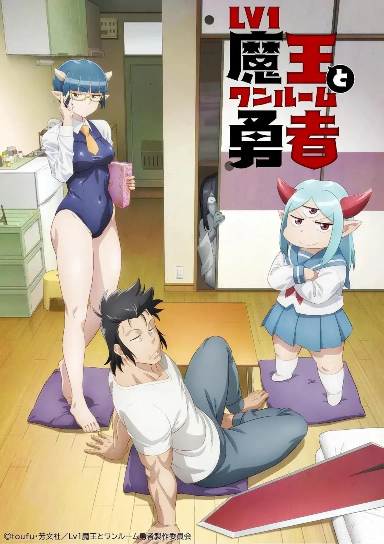 《LV1魔王与独居废勇者》全集高清完整版在线观看与剧情解析