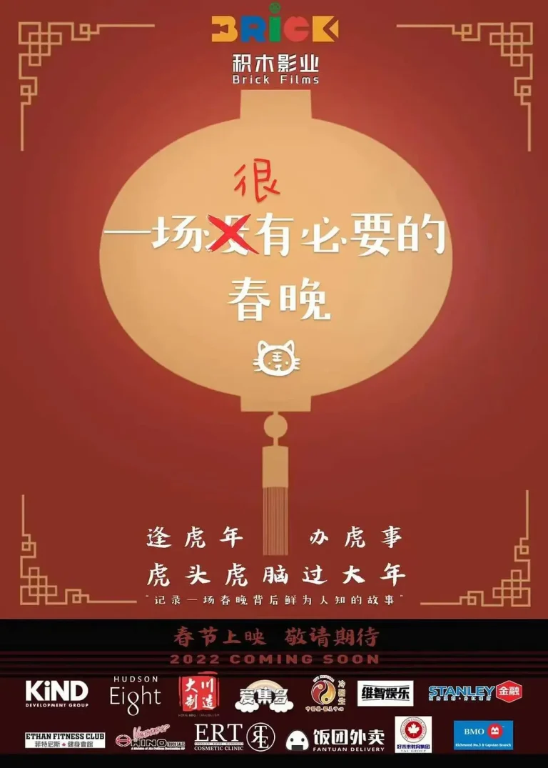 《一场很（没）有必要的春晚》全集高清完整版在线观看与剧情解析