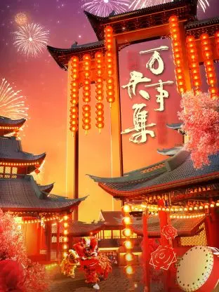 《万事大集-2024新春大联欢》全集高清完整版在线观看与剧情解析