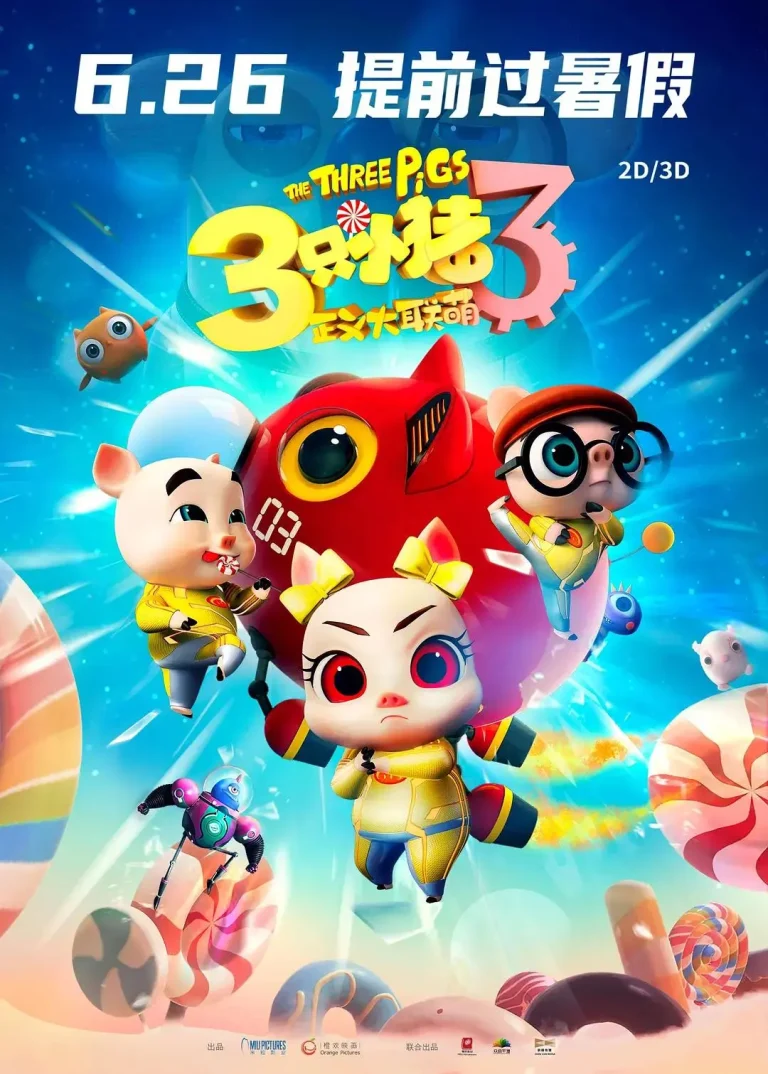 《三只小猪3正义大联萌》全集高清完整版在线观看与剧情解析