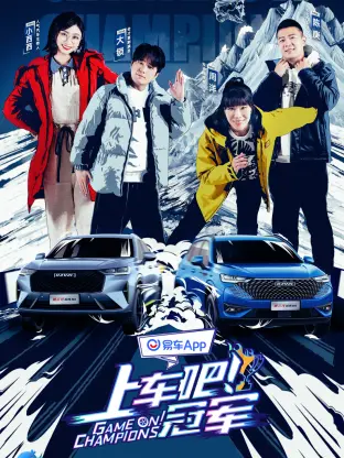 《上车吧！冠军冰雪季》全集高清完整版在线观看与剧情解析