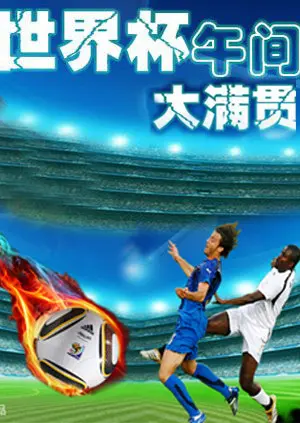 《世界杯午间大满贯》全集高清完整版在线观看与剧情解析