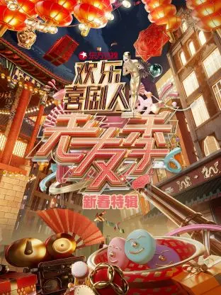 《东方卫视欢乐喜剧人老友季新春特辑》全集高清完整版在线观看与剧情解析