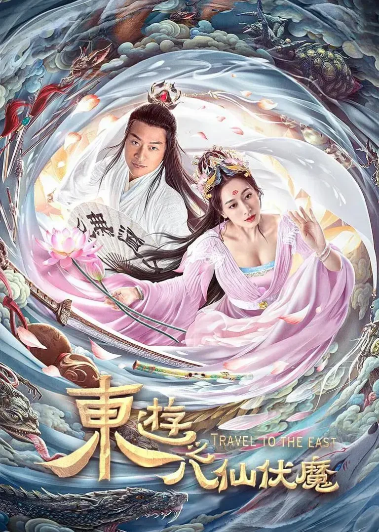 《东游之八仙伏魔》全集高清完整版在线观看与剧情解析