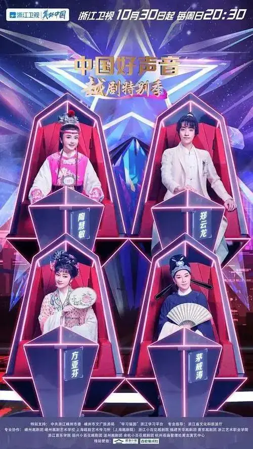 《中国好声音·越剧特别季》全集高清完整版在线观看与剧情解析