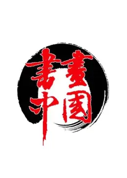 《书画中国》全集高清完整版在线观看与剧情解析
