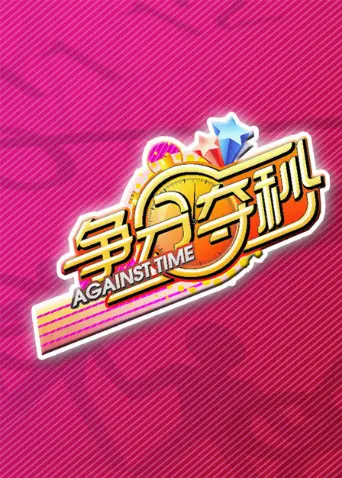 《争分夺秒2011》全集高清完整版在线观看与剧情解析