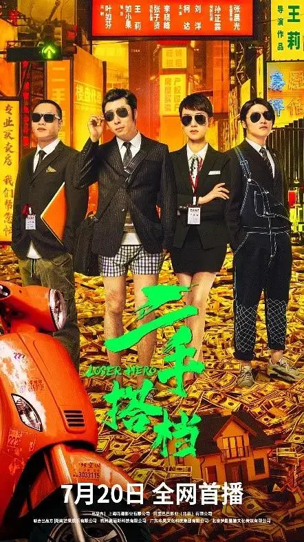 《二手搭档》全集高清完整版在线观看与剧情解析