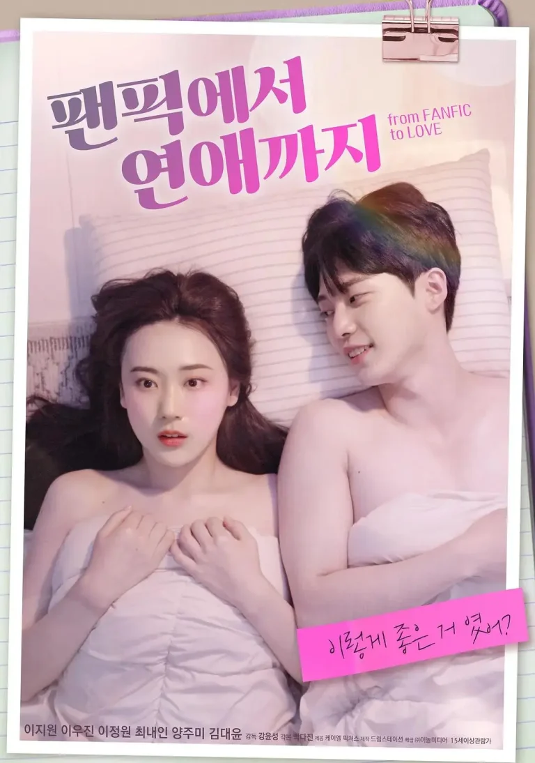 《从同人小说到恋爱》全集高清完整版在线观看与剧情解析