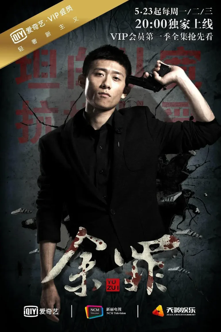 《余罪第一季》全集高清完整版在线观看与剧情解析