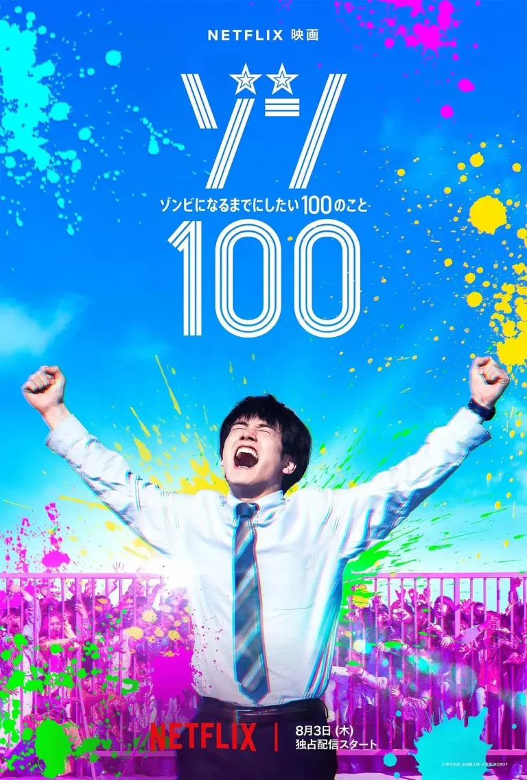 《僵尸100:在成为僵尸前要做的100件事真人版》全集高清完整版在线观看与剧情解析