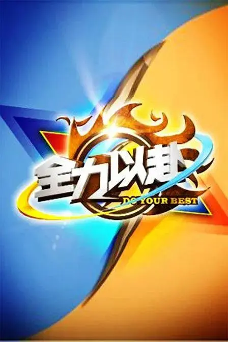 《全力以赴》全集高清完整版在线观看与剧情解析