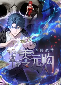 全民诡异:开局掌握零元购动态漫