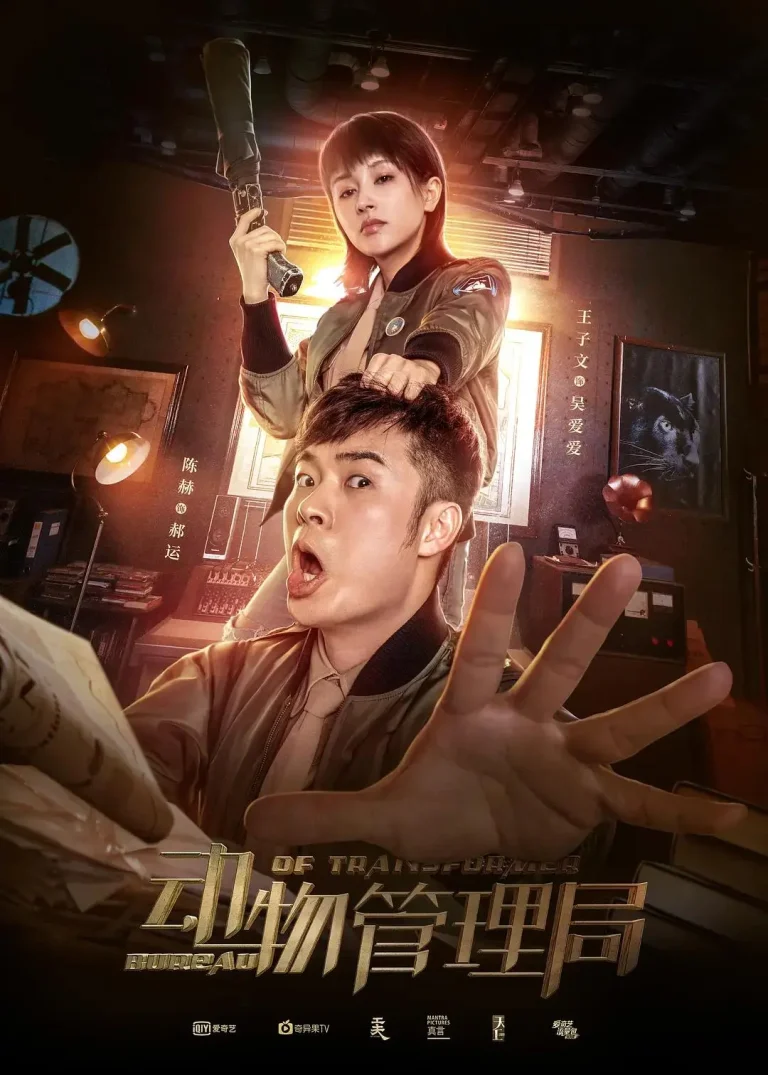 《动物管理局》全集高清完整版在线观看与剧情解析
