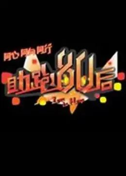 《助跑80后》全集高清完整版在线观看与剧情解析