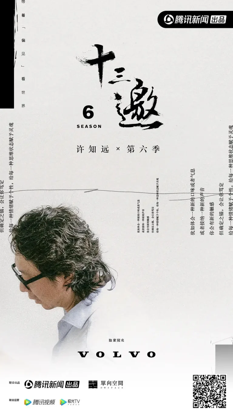 《十三邀第六季》全集高清完整版在线观看与剧情解析