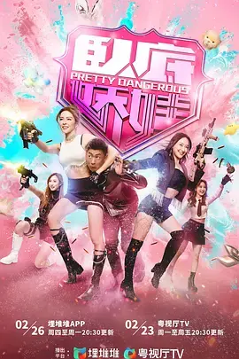 《卧底娇娃粤语》全集高清完整版在线观看与剧情解析