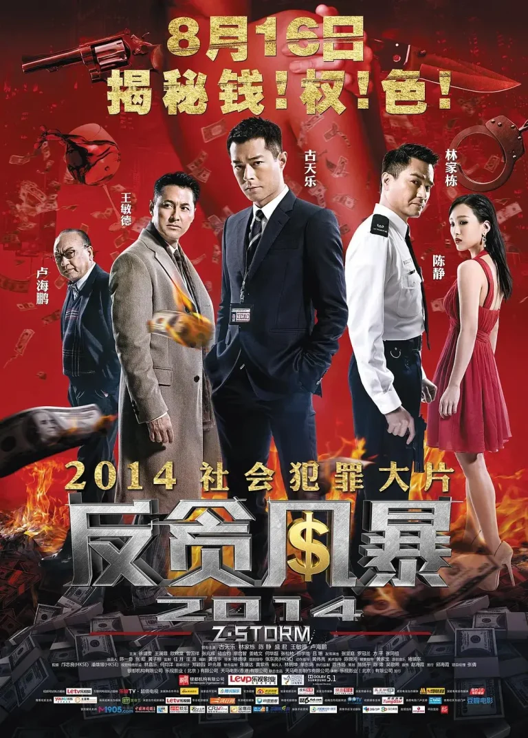 《反贪风暴2014》全集高清完整版在线观看与剧情解析