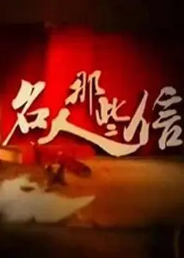 《名人那些信》全集高清完整版在线观看与剧情解析