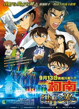 《名侦探柯南：绀青之拳[电影解说]》全集高清完整版在线观看与剧情解析