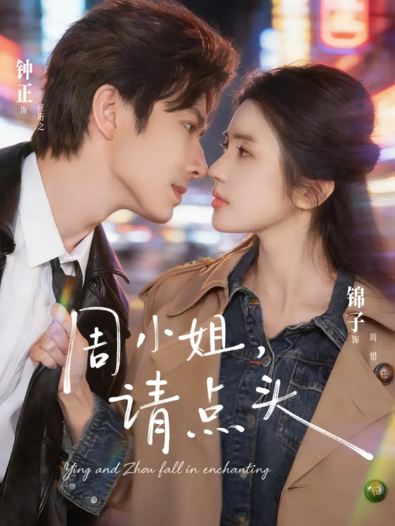 《周小姐，请点头》全集高清完整版在线观看与剧情解析