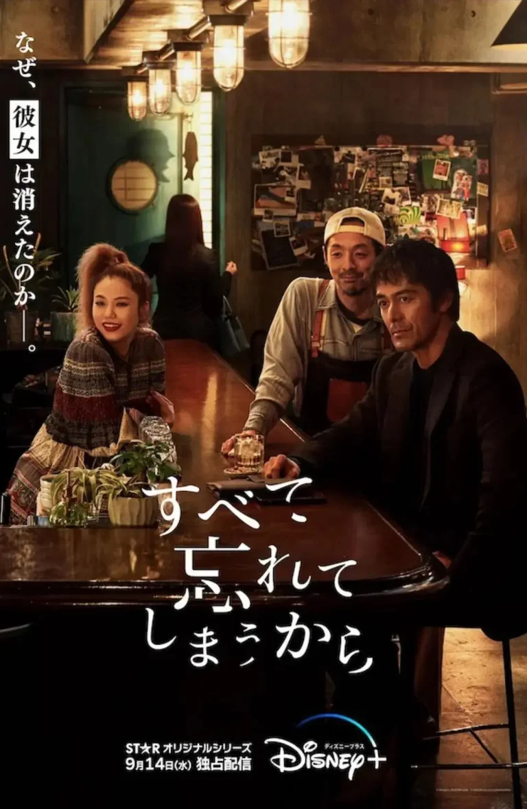 《因为我们忘记一切》全集高清完整版在线观看与剧情解析