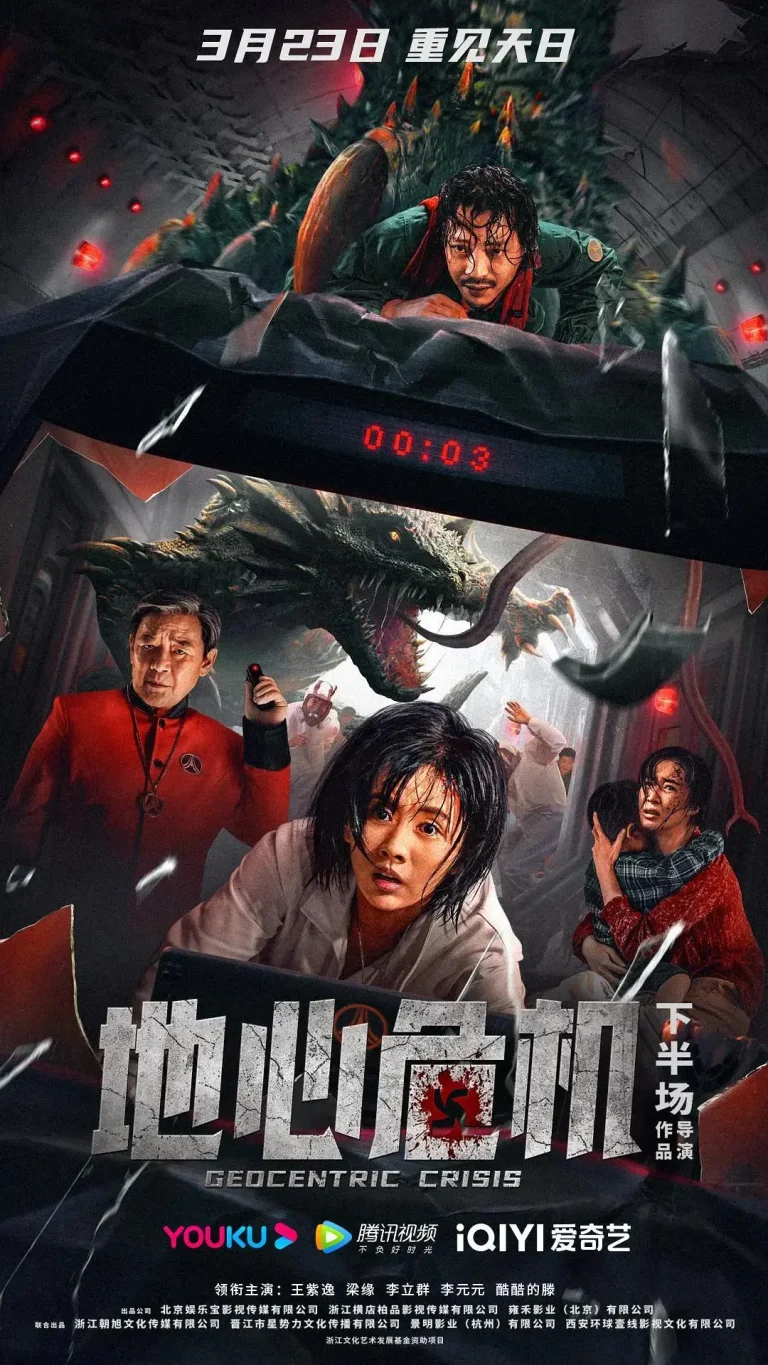《地心危机》全集高清完整版在线观看与剧情解析