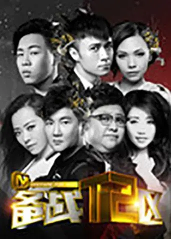 《备战T2区》全集高清完整版在线观看与剧情解析