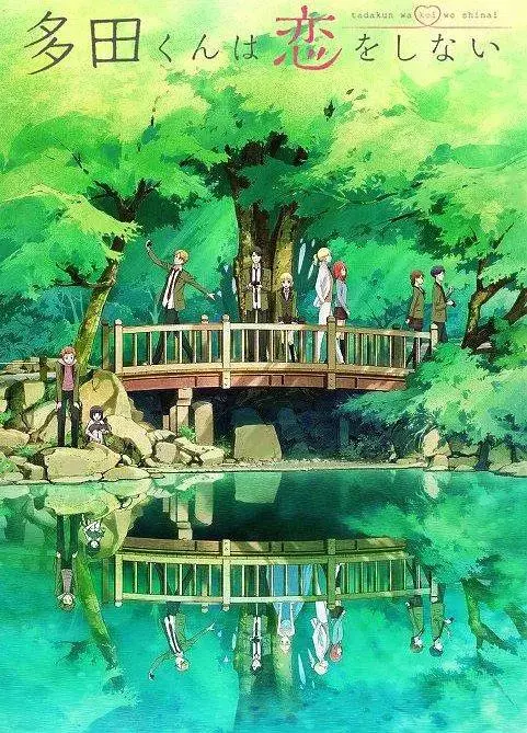 《多田君不恋爱》全集高清完整版在线观看与剧情解析