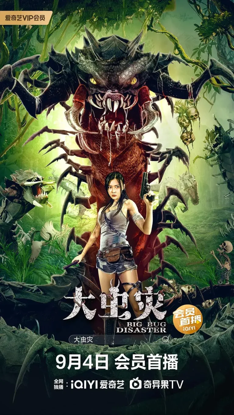 《大虫灾》全集高清完整版在线观看与剧情解析