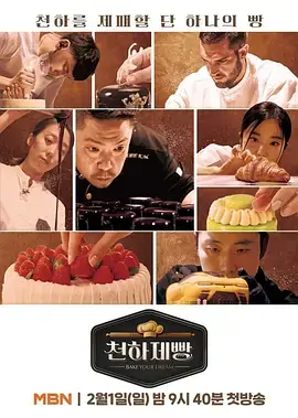 《天下面包: 烘焙你梦》全集高清完整版在线观看与剧情解析