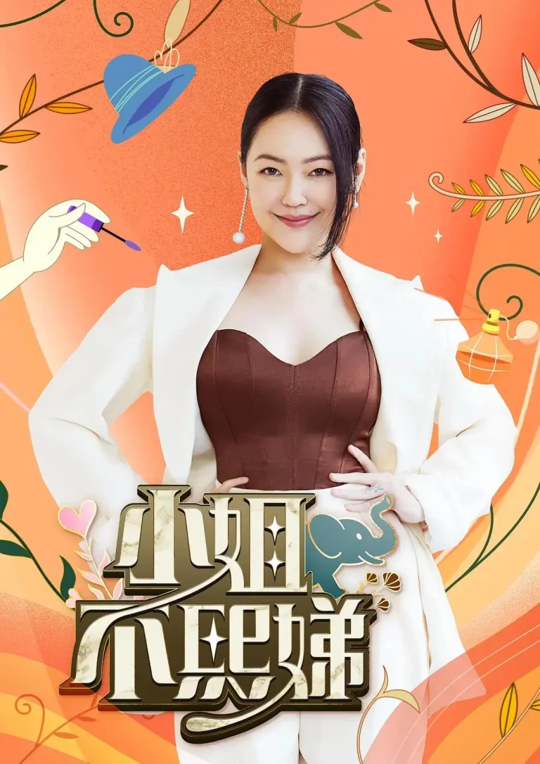 《小姐不熙娣》全集高清完整版在线观看与剧情解析