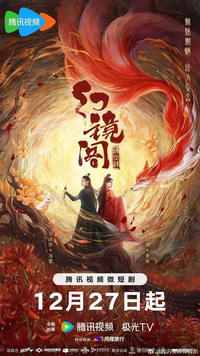 《幻镜阁》全集高清完整版在线观看与剧情解析