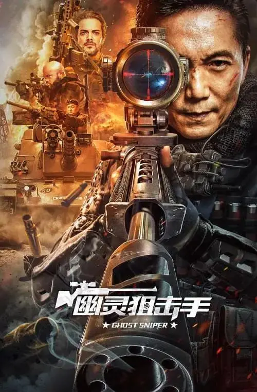《幽灵狙击手》全集高清完整版在线观看与剧情解析