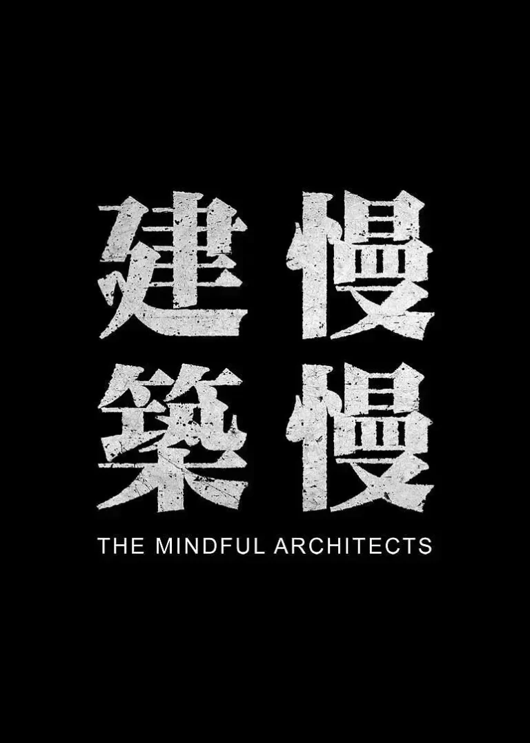 《建筑慢慢》全集高清完整版在线观看与剧情解析