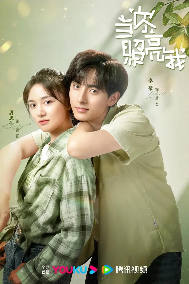 《当你照亮我》全集高清完整版在线观看与剧情解析