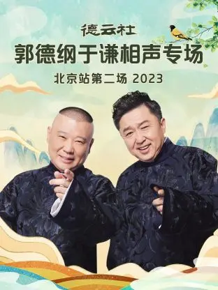 《德云社郭德纲于谦相声专场北京站第二场2023》全集高清完整版在线观看与剧情解析