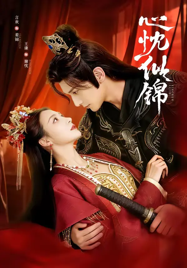 《心忱似锦》全集高清完整版在线观看与剧情解析