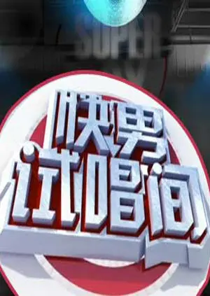 《快男试唱间》全集高清完整版在线观看与剧情解析
