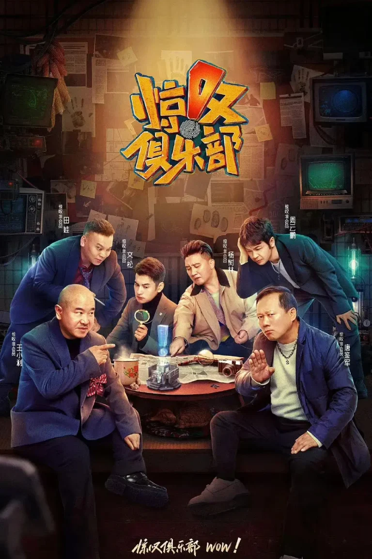 《惊叹俱乐部》全集高清完整版在线观看与剧情解析