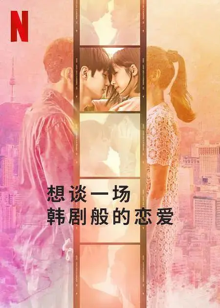 《想谈一场韩剧般的恋爱》全集高清完整版在线观看与剧情解析