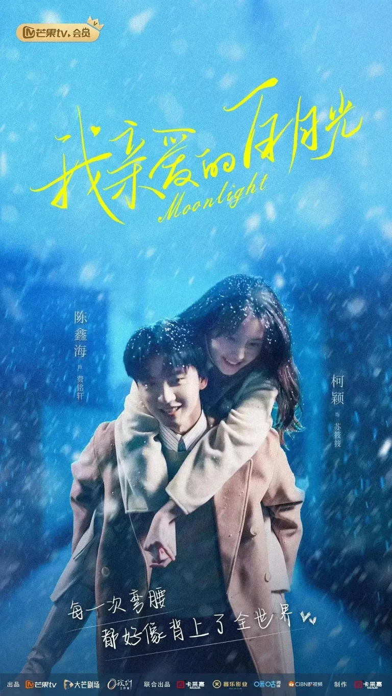 《我亲爱的白月光》全集高清完整版在线观看与剧情解析