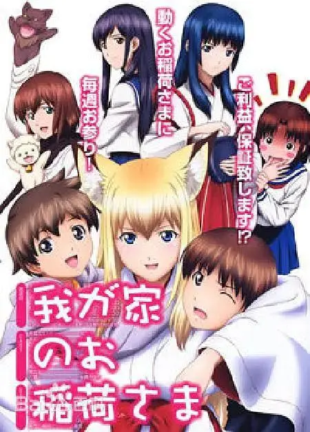 《我家有个狐仙大人。》全集高清完整版在线观看与剧情解析