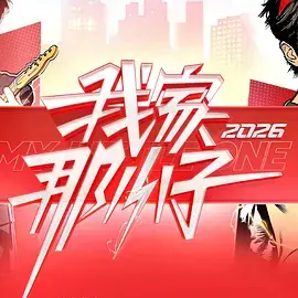 我家那小子2026(加更版)