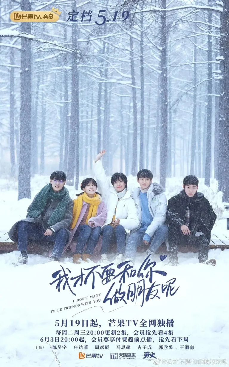 《我才不要和你做朋友呢》全集高清完整版在线观看与剧情解析