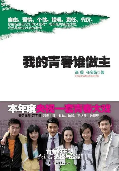 《我的青春谁做主》全集高清完整版在线观看与剧情解析